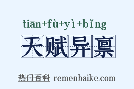 天赋异禀是什么意思的图片